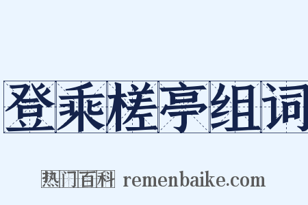 登乘槎亭组词是什么意思的图片